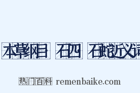 本草纲目·石四·石蛇近义词是什么意思的图片